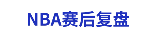 NBA赛后复盘